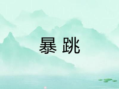暴跳 暴跳