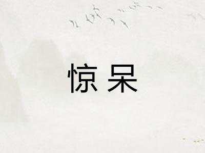 惊呆 惊呆