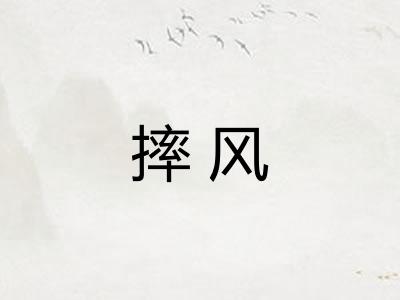 摔风 摔风