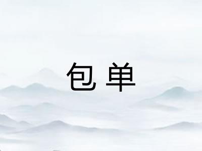 包单 包单