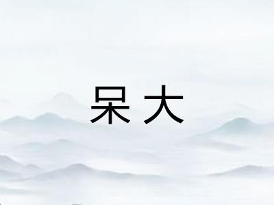 呆大 呆大