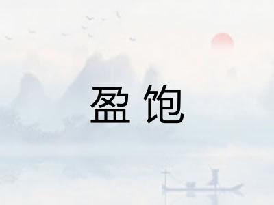 盈饱 盈饱
