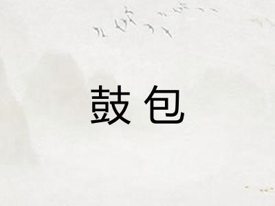 鼓包 鼓包
