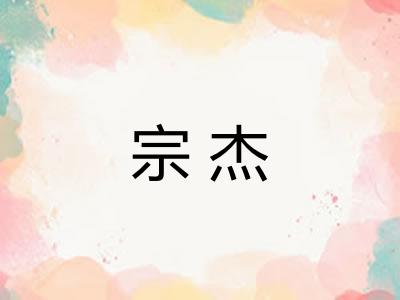 宗杰 宗杰