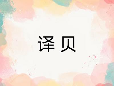 译贝