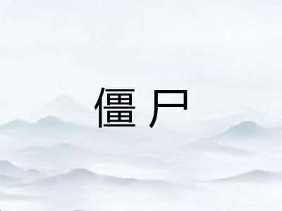 僵尸