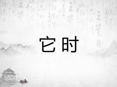 它时 它时