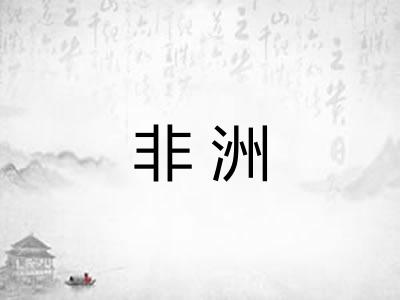 非洲
