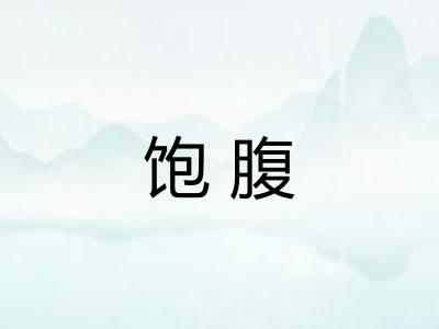 饱腹