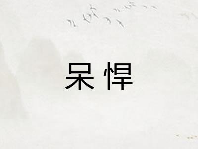 呆悍 呆悍