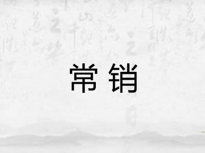 常销 常销