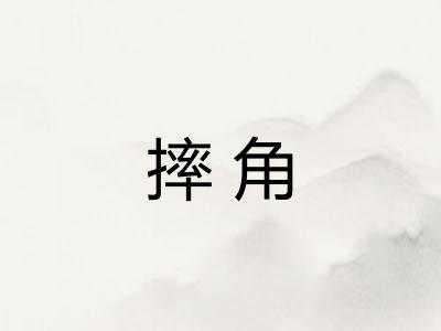 摔角 摔角