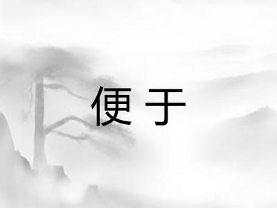 便于 便于