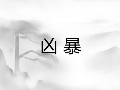 凶暴 凶暴
