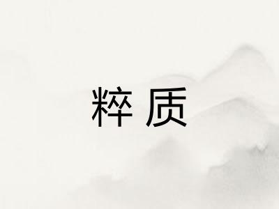 粹质 粹质