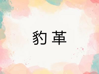 豹革 豹革