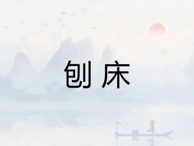 刨床 刨床