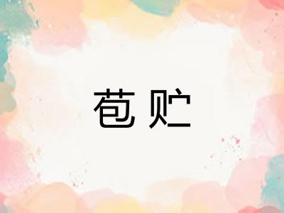 苞贮