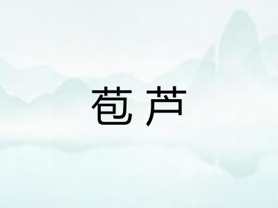 苞芦
