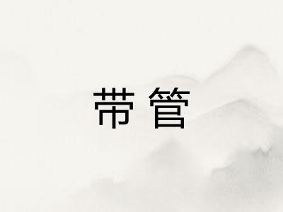 带管