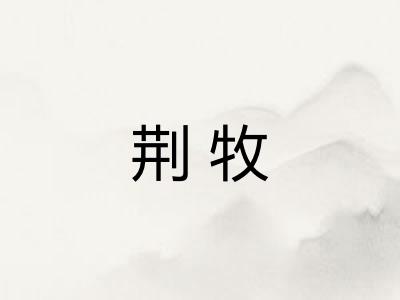 荆牧 荆牧