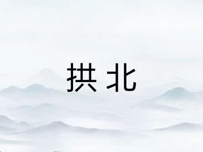 拱北