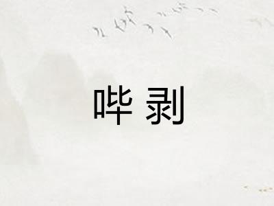哔剥 哔剥