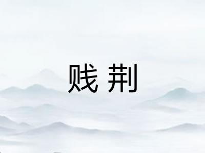 贱荆 贱荆