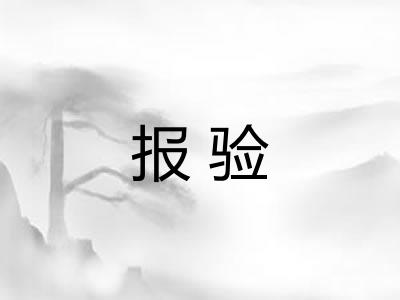 报验 报验