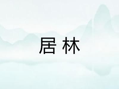 居林 居林