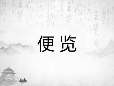便览 便览