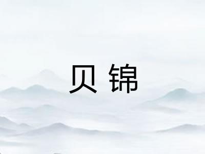 贝锦 贝锦