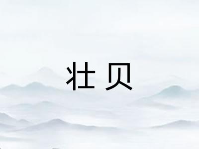 壮贝