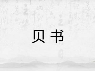 贝书