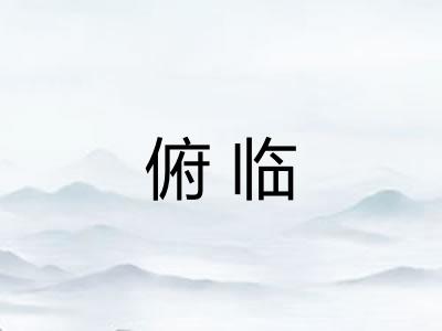 俯临 俯临