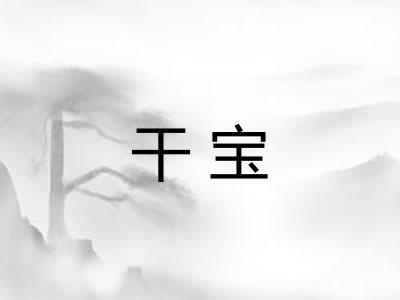 干宝 干宝