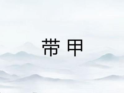 带甲 带甲
