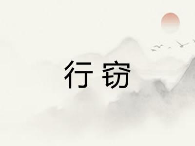 行窃