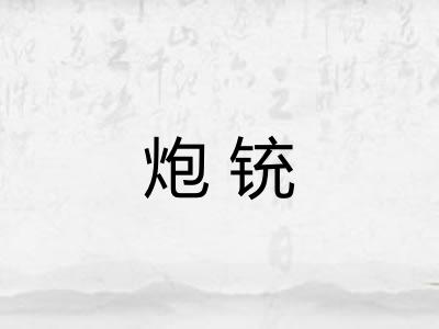 炮铳