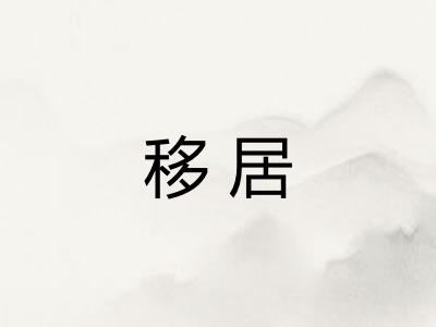 移居 移居