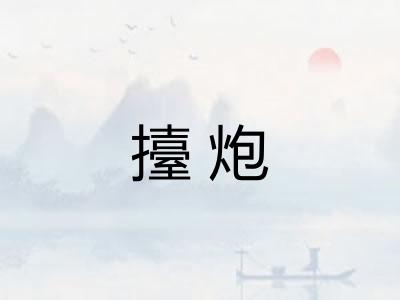 擡炮 擡炮