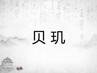 贝玑 贝玑