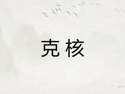 克核 克核