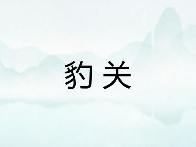 豹关 豹关