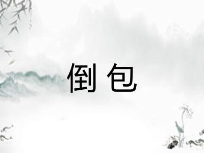 倒包 倒包