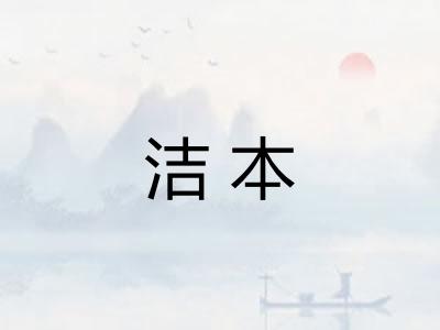 洁本