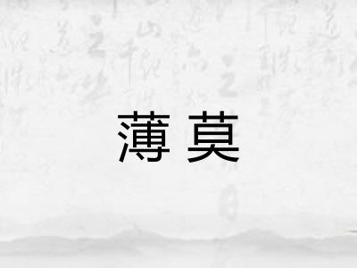 薄莫 薄莫