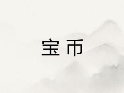宝币 宝币
