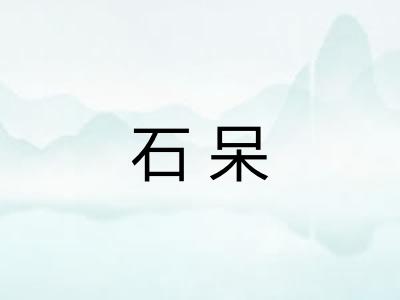 石呆 石呆