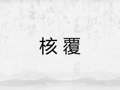 核覆 核覆